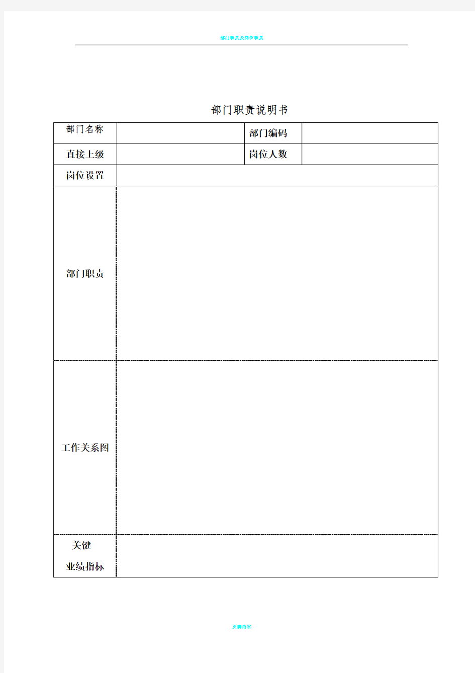 部门职责及岗位说明书模版