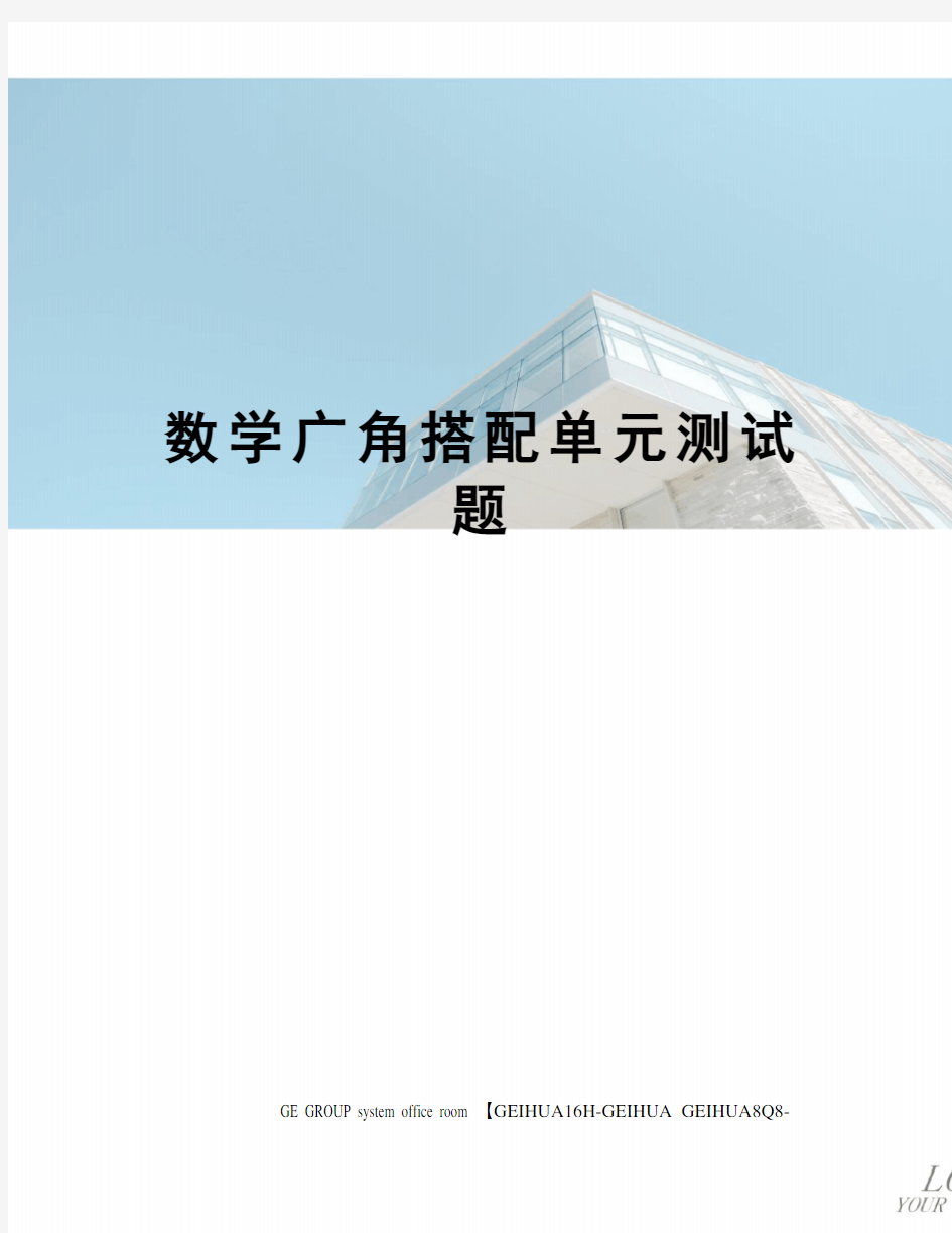 数学广角搭配单元测试题