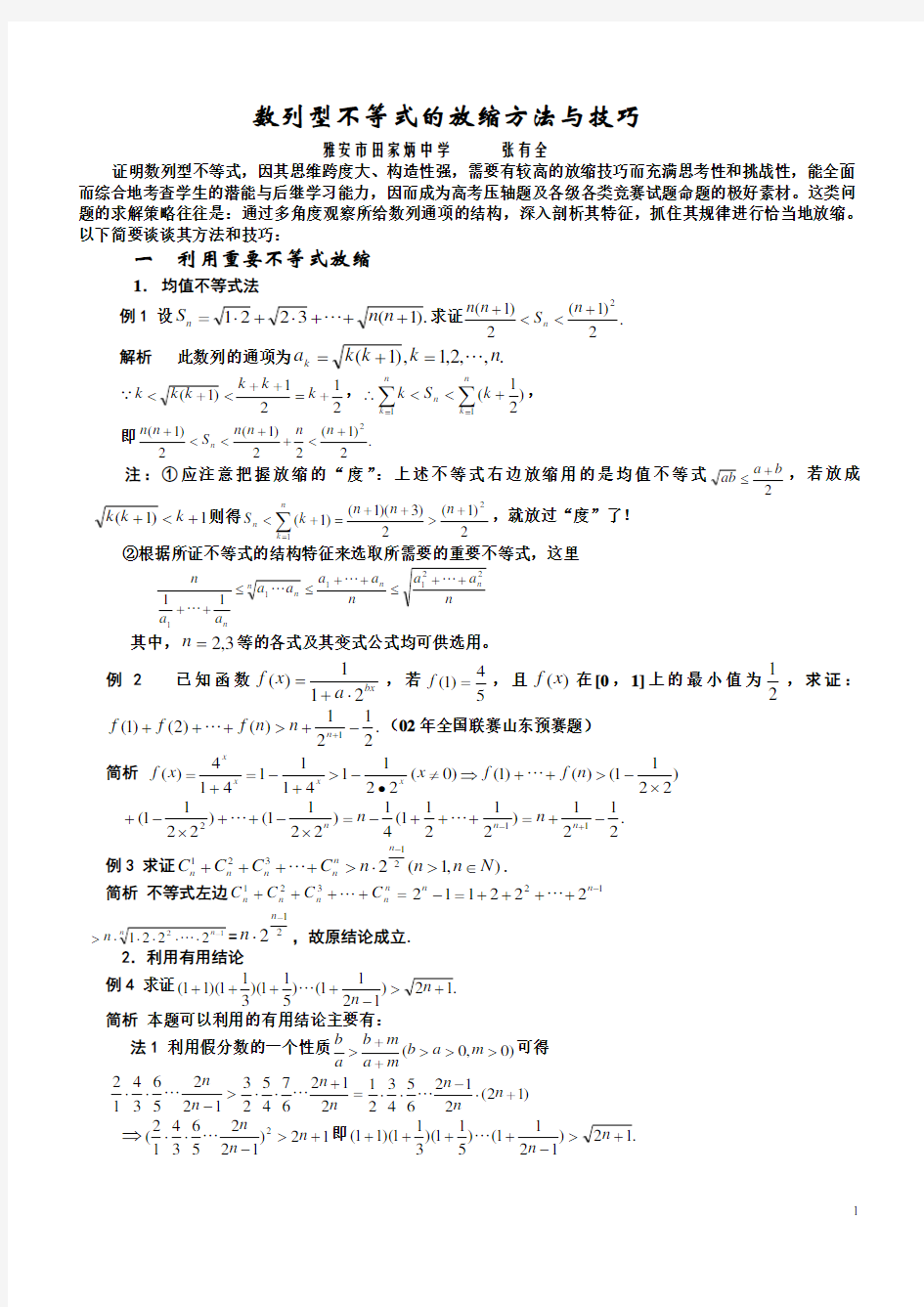 数列型不等式的放缩方法与技巧