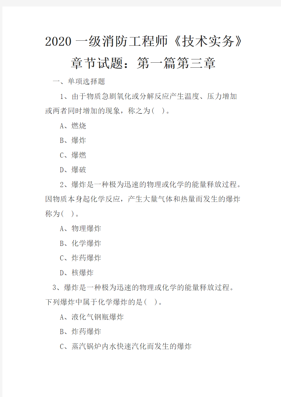 2020一级消防工程师《技术实务》章节试题：第一篇第三章