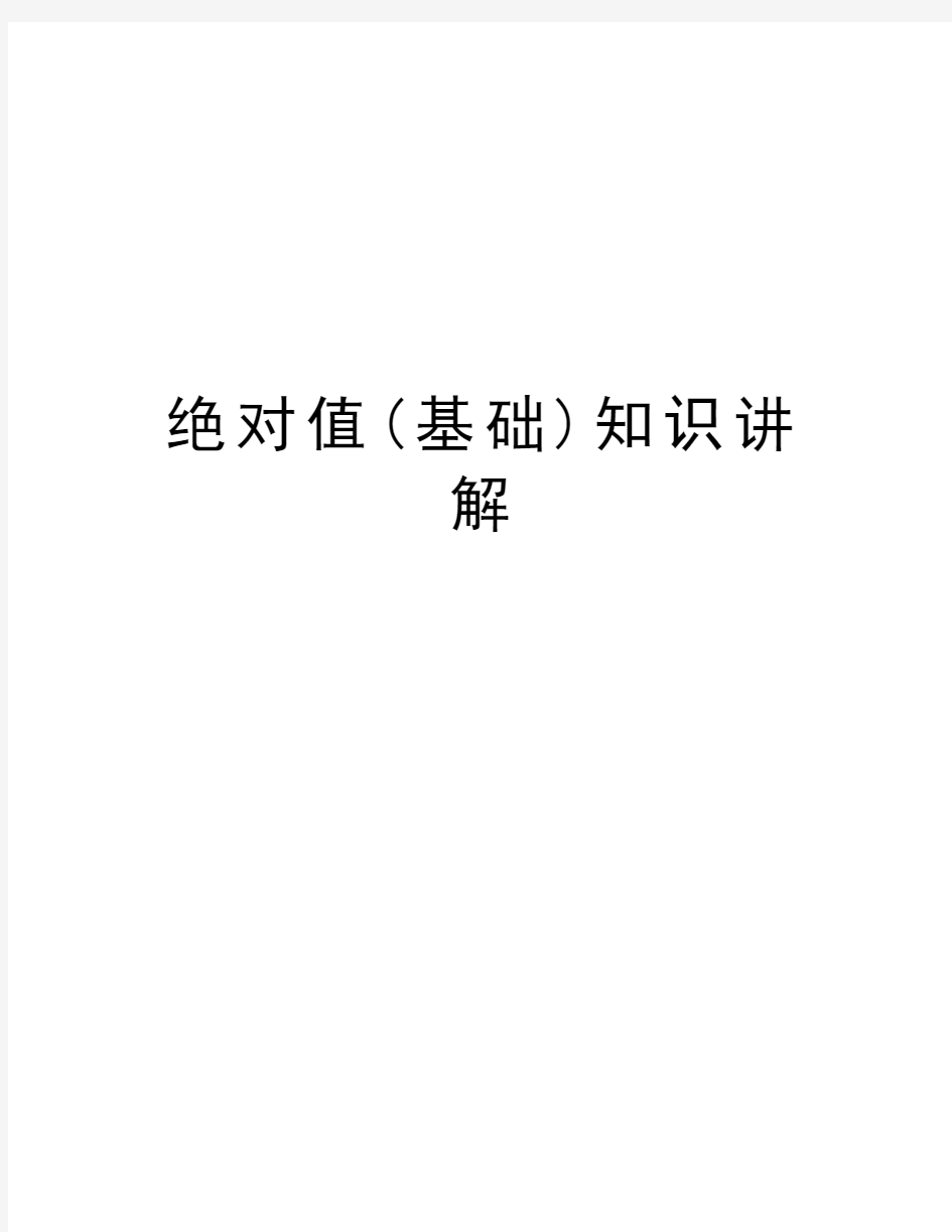 绝对值(基础)知识讲解学习资料