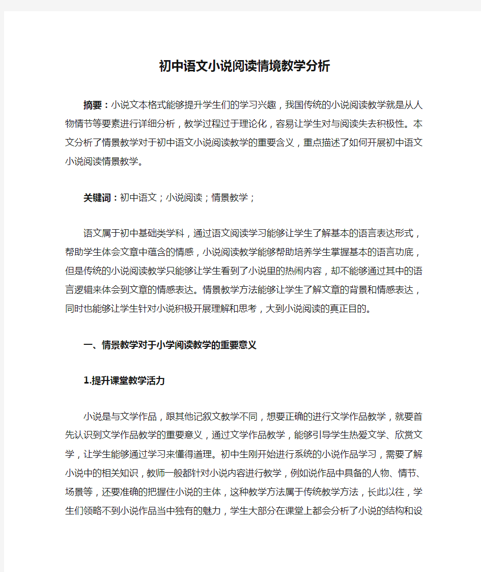 初中语文小说阅读情境教学分析