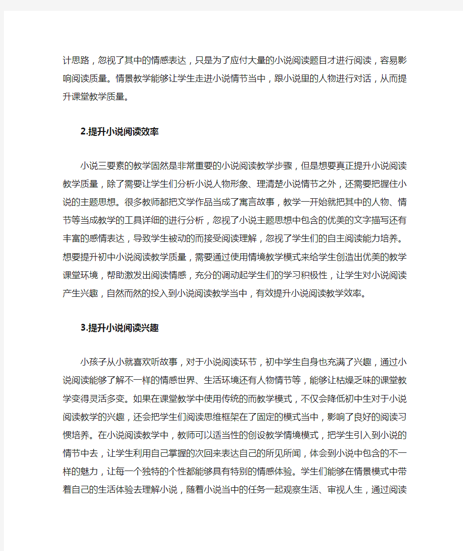 初中语文小说阅读情境教学分析