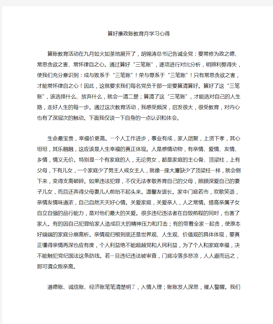 1 算好廉政账教育月学习心得