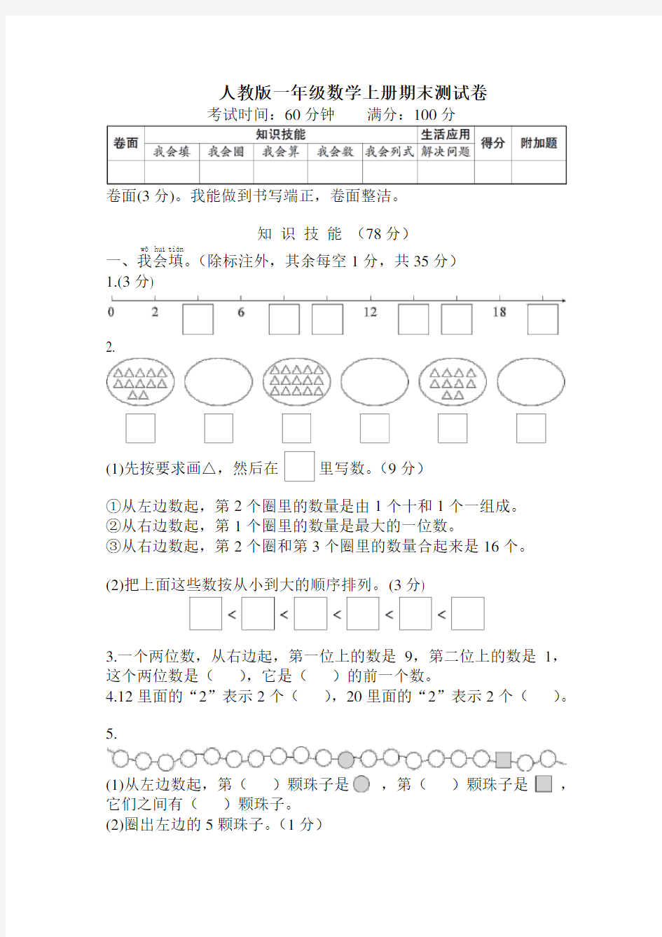 人教版一年级数学上册期末测试卷附答案