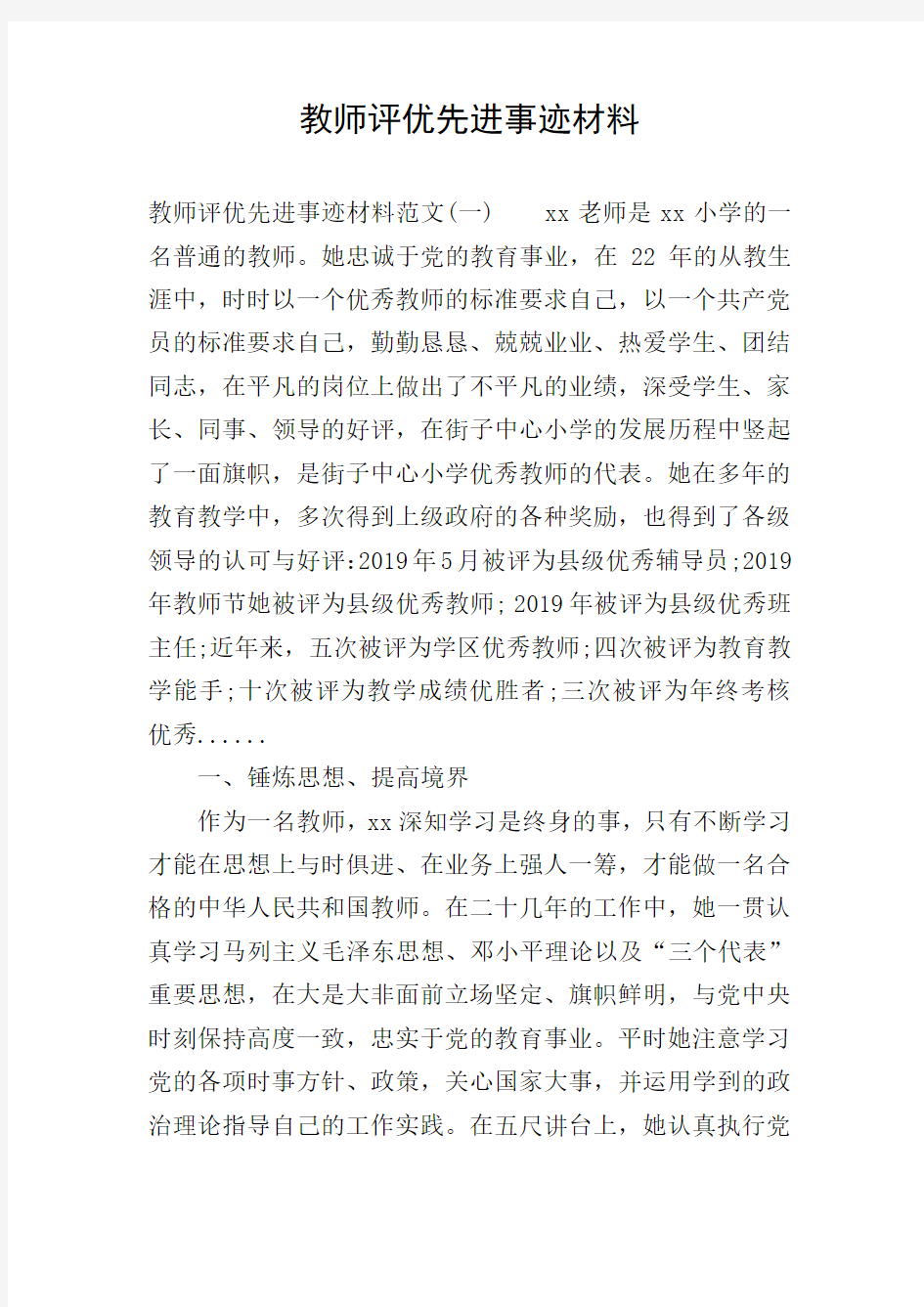 教师评优先进事迹材料