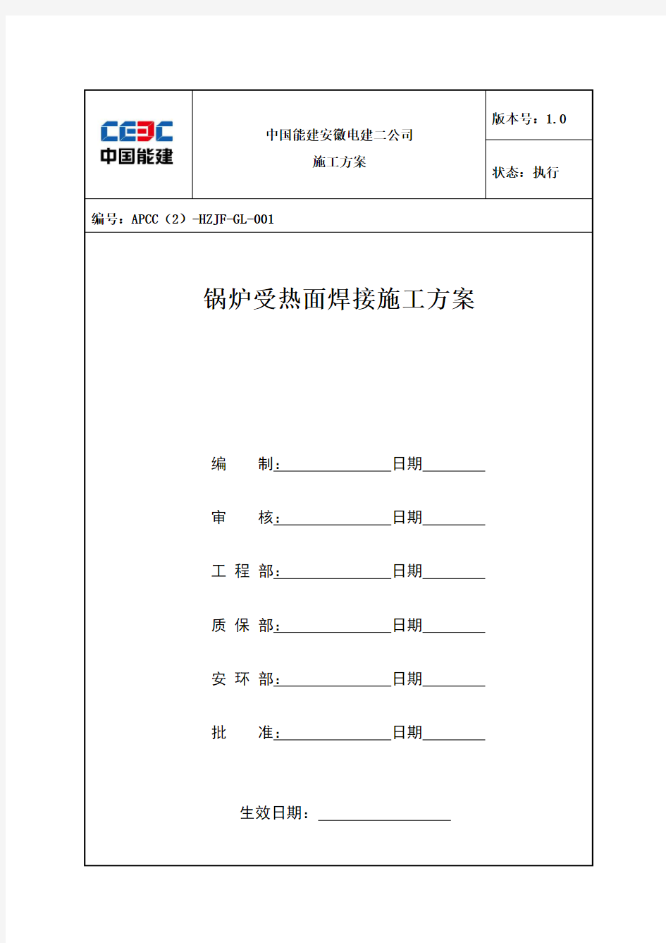 锅炉受热面焊接施工方案