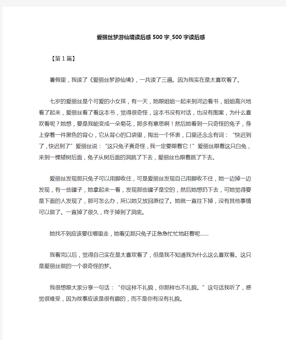 爱丽丝梦游仙境读后感300字_300字读后感