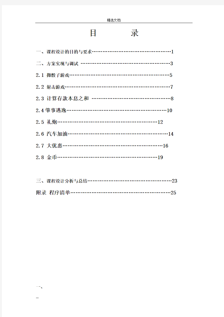 《C语言程序设计》课程设计报告