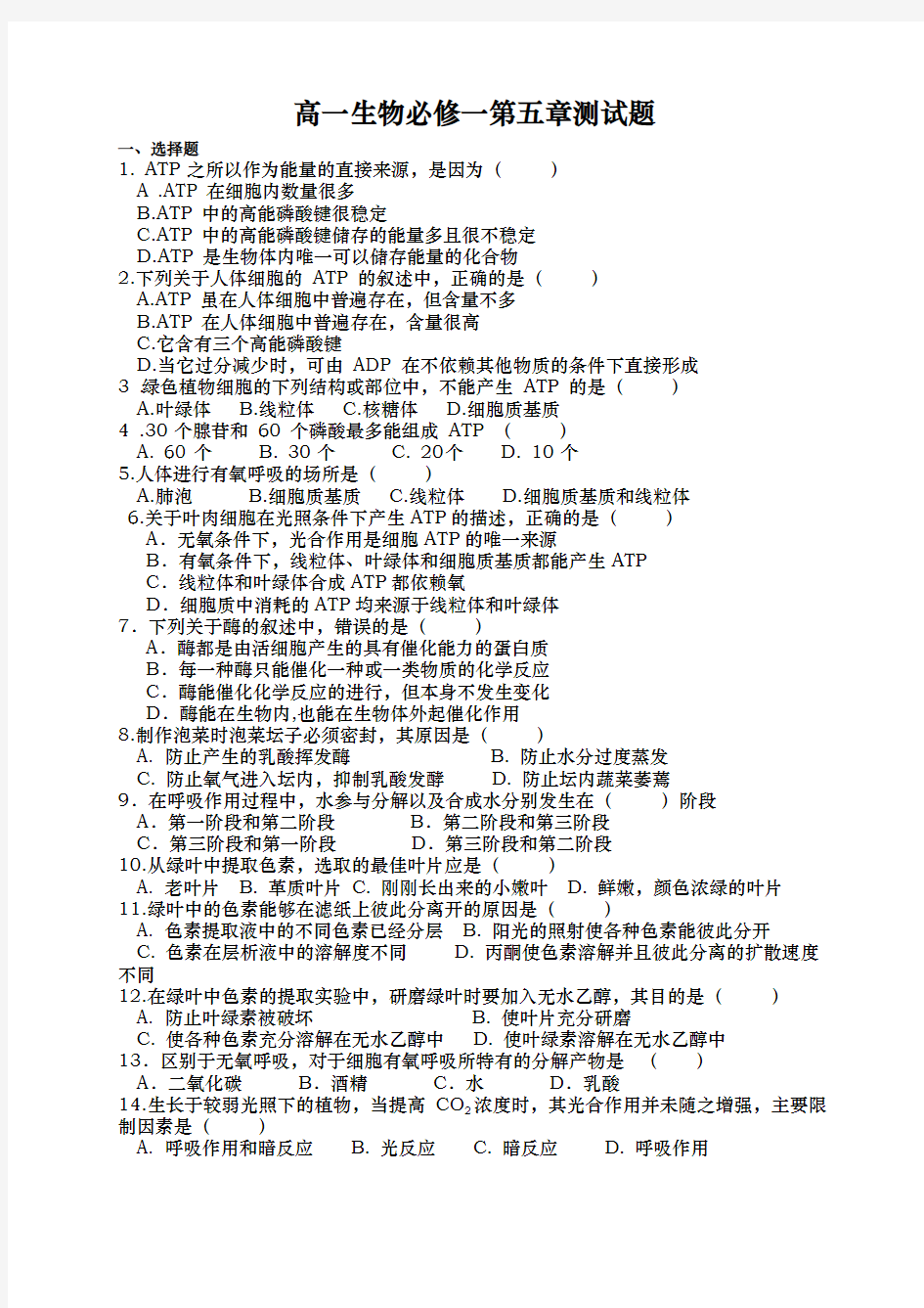 高一生物必修一第五章测试题含答案75057