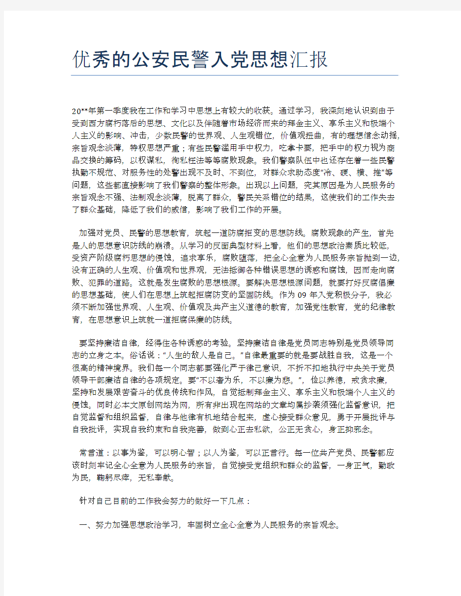 优秀的公安民警入党思想汇报