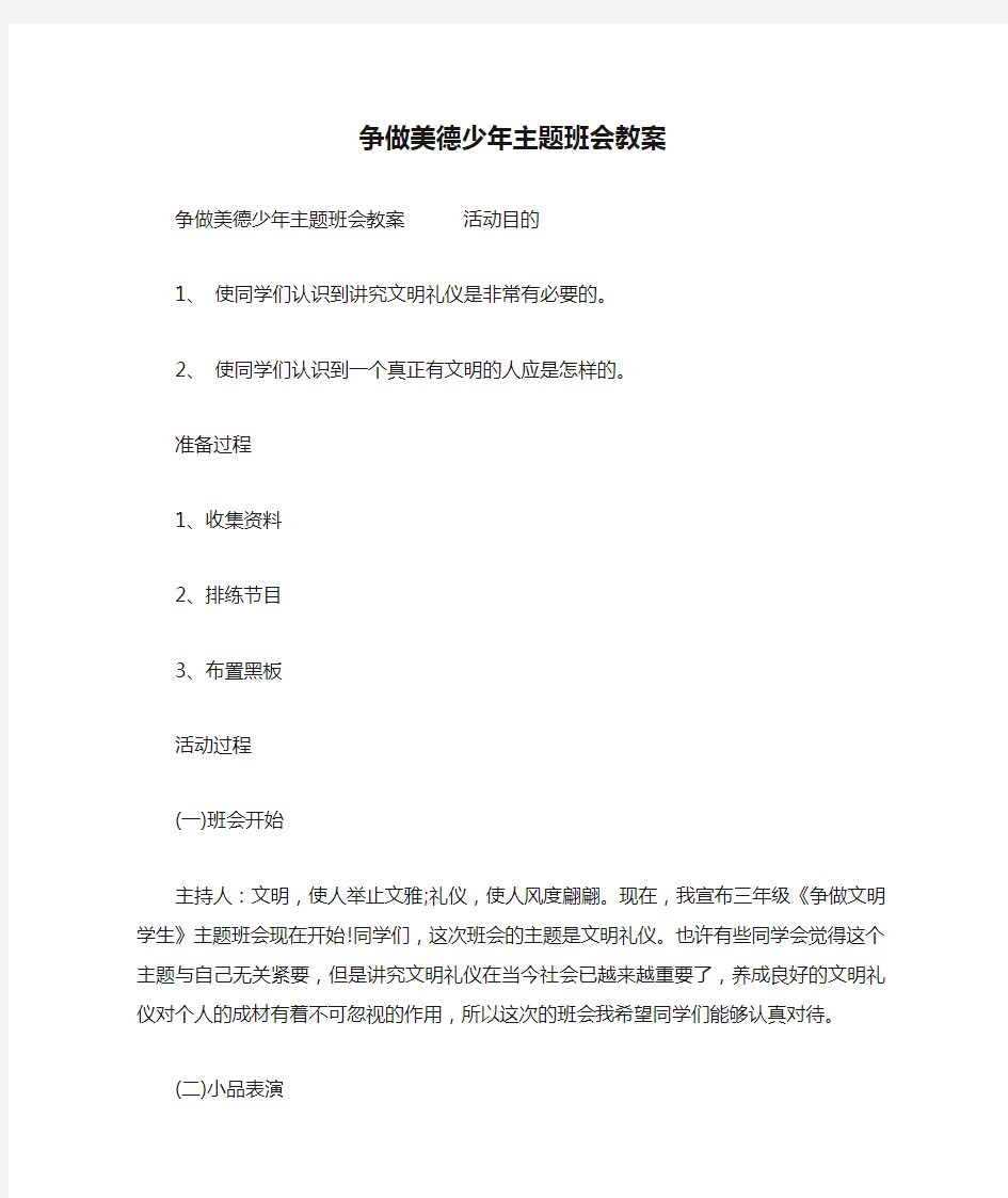 争做美德少年主题班会教案