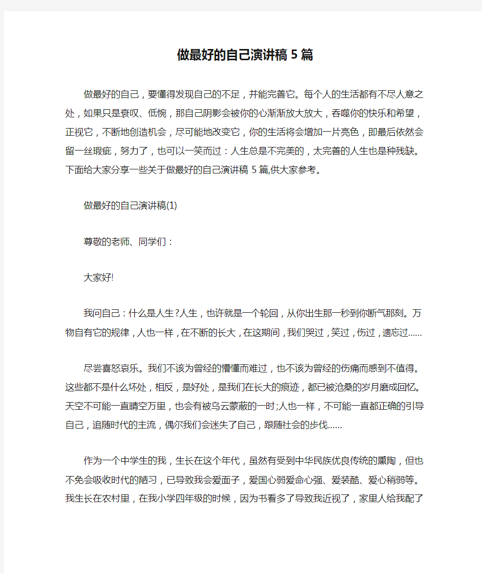 做最好的自己演讲稿5篇