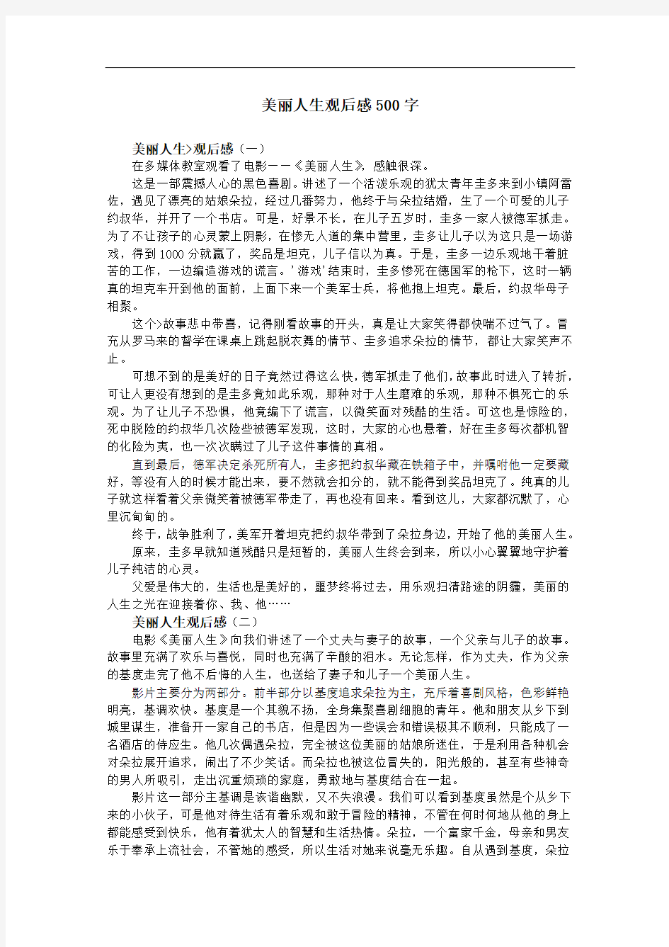 最新美丽人生观后感500字讲课教案