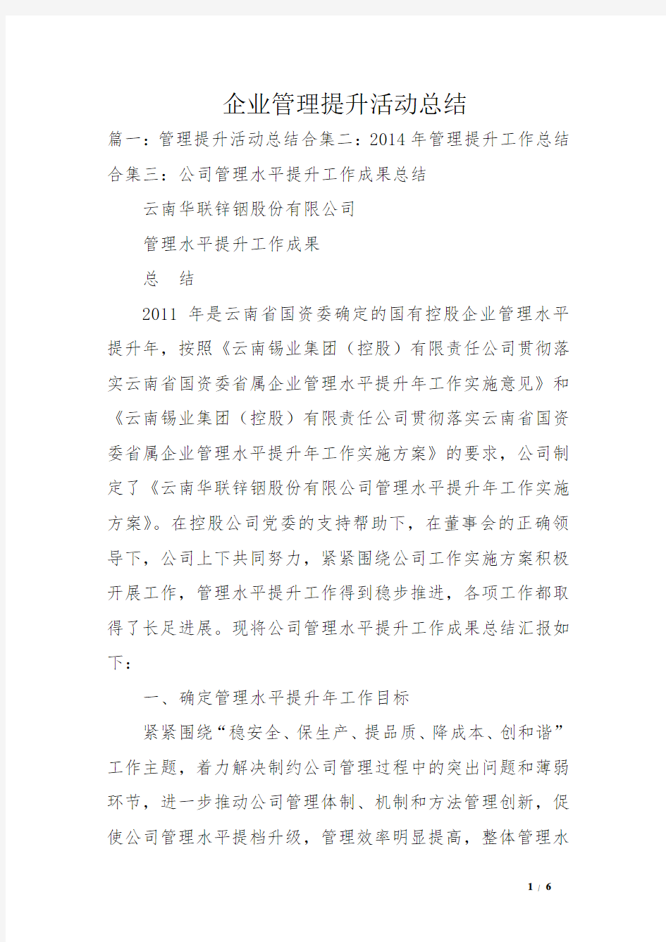 企业管理提升活动总结