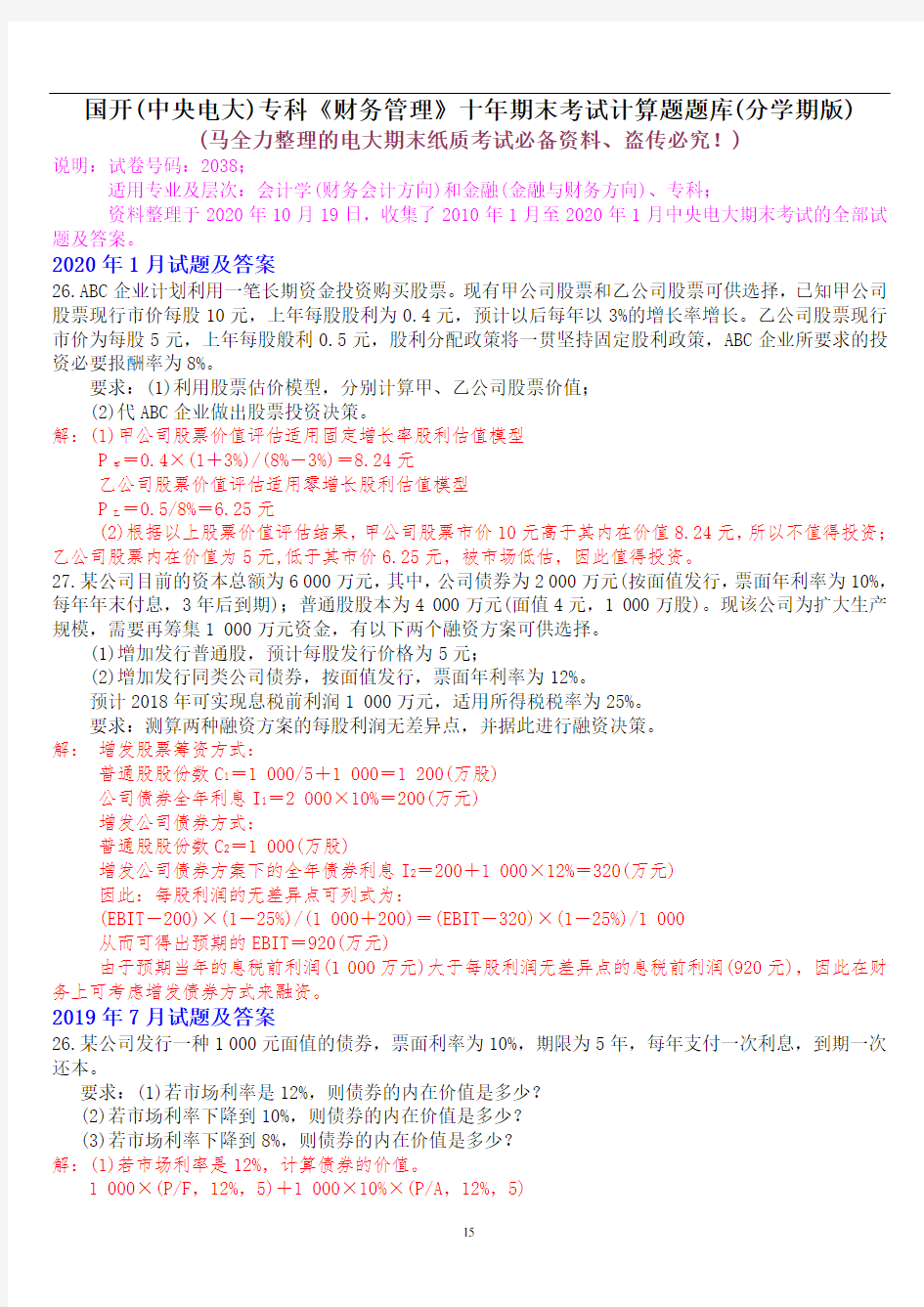 国开(中央电大)专科《财务管理》十年期末考试计算题题库(分学期版)