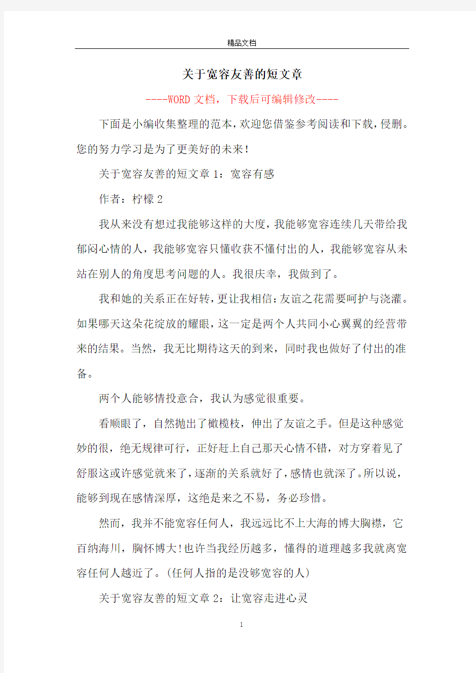 关于宽容友善的短文章