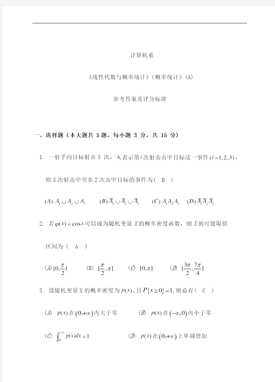 《线性代数与概率统计》概率统计答案及评分标准