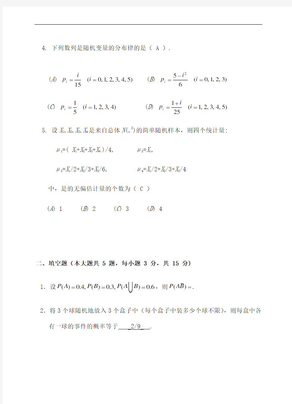 《线性代数与概率统计》概率统计答案及评分标准