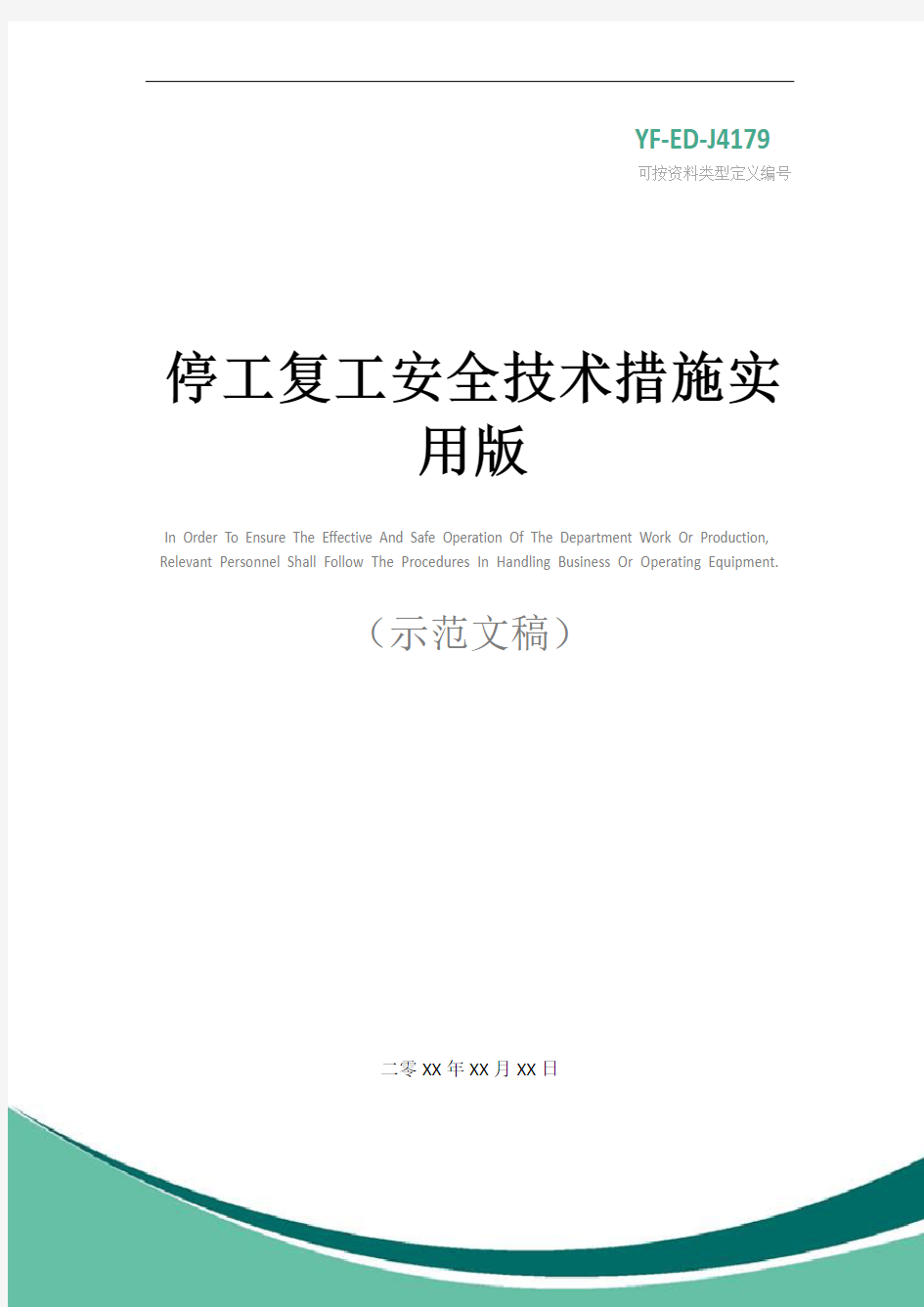 停工复工安全技术措施实用版