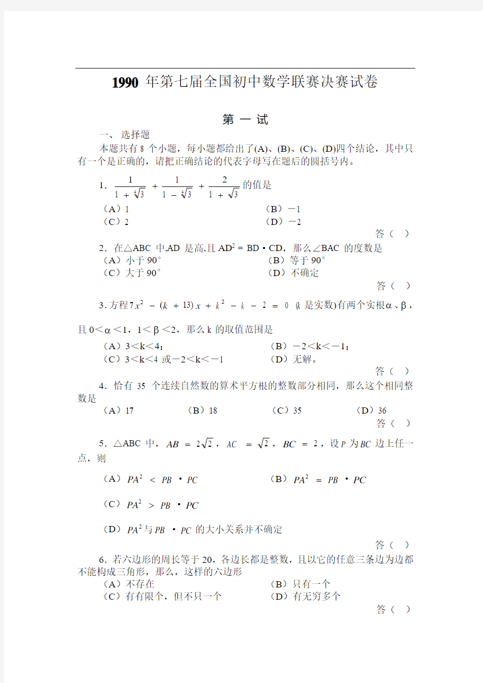 1990年第七届全国初中数学联赛决赛试卷