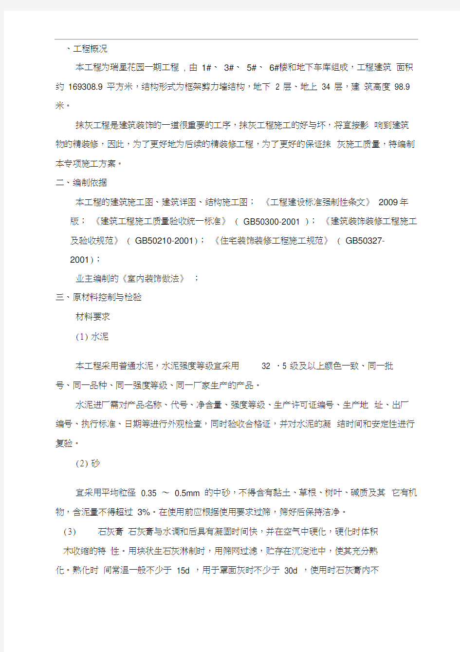 一般抹灰专项施工方案_