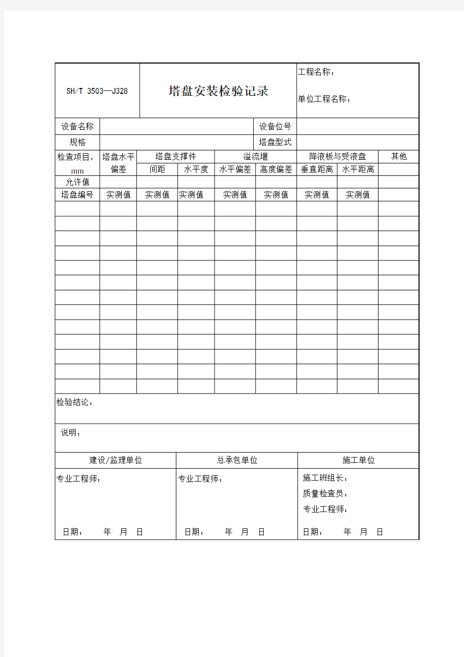 塔盘安装检验记录