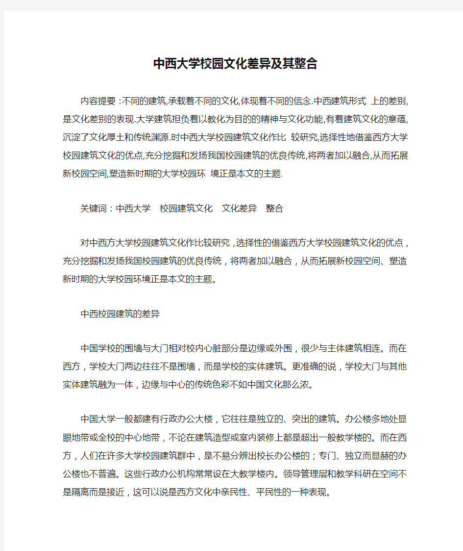 中西大学校园文化差异及其整合