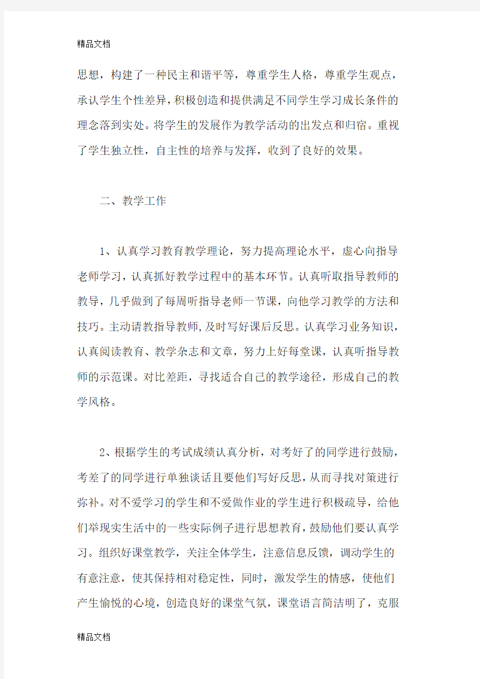 最新被指导教师工作总结