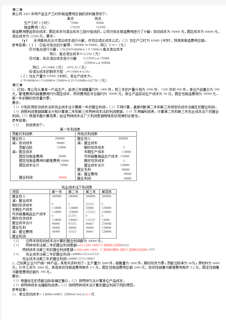 管理会计作业参考答案