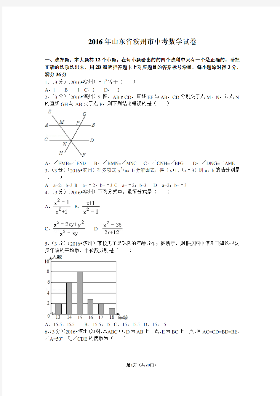 2016年山东省滨州市中考数学试卷