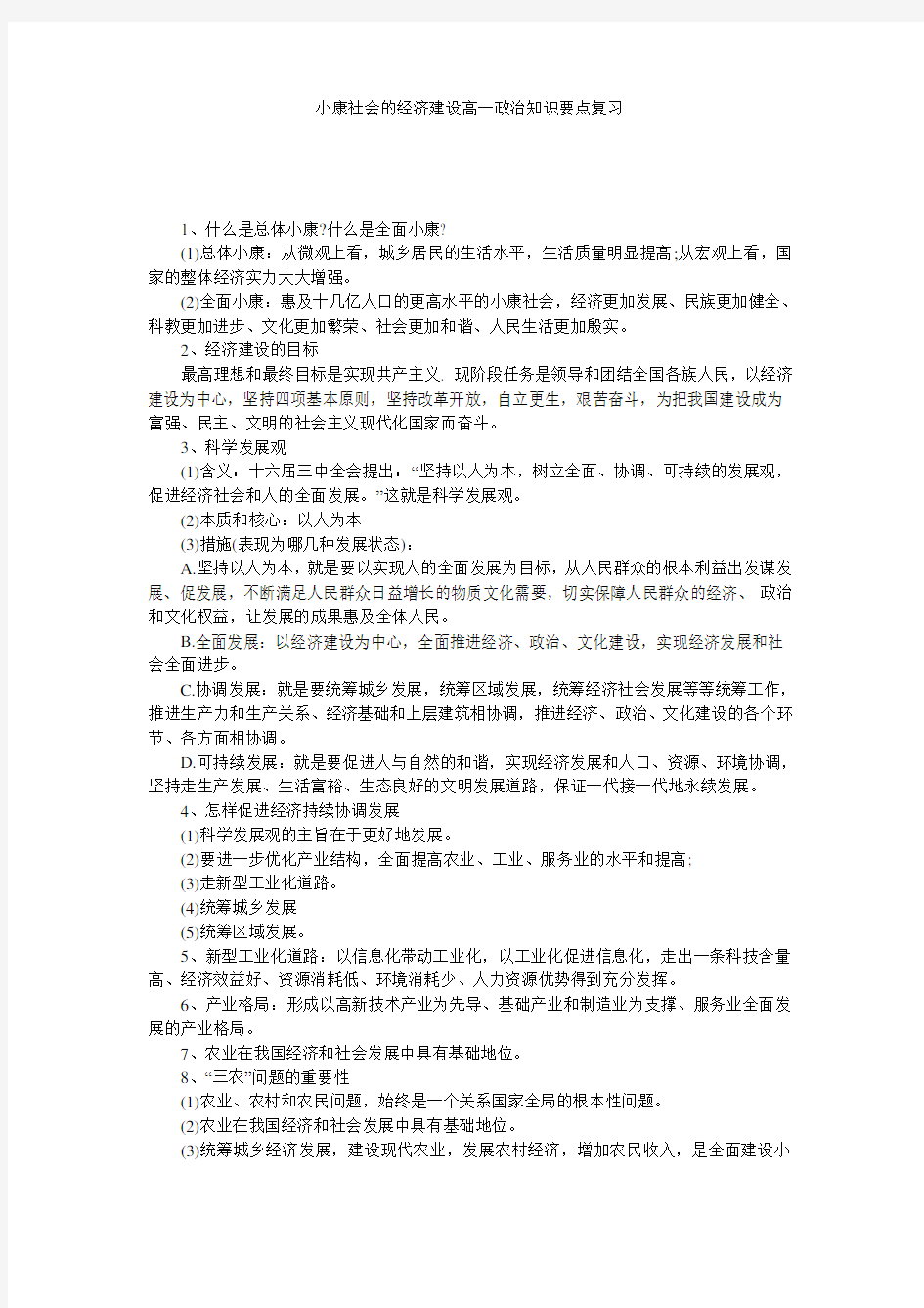 小康社会的经济建设高一政治知识要点复习 