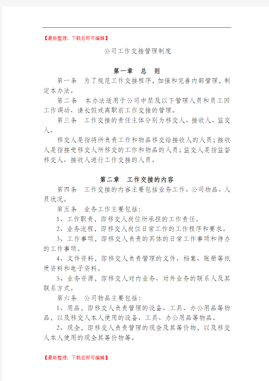 公司工作交接管理制度(完整资料).doc