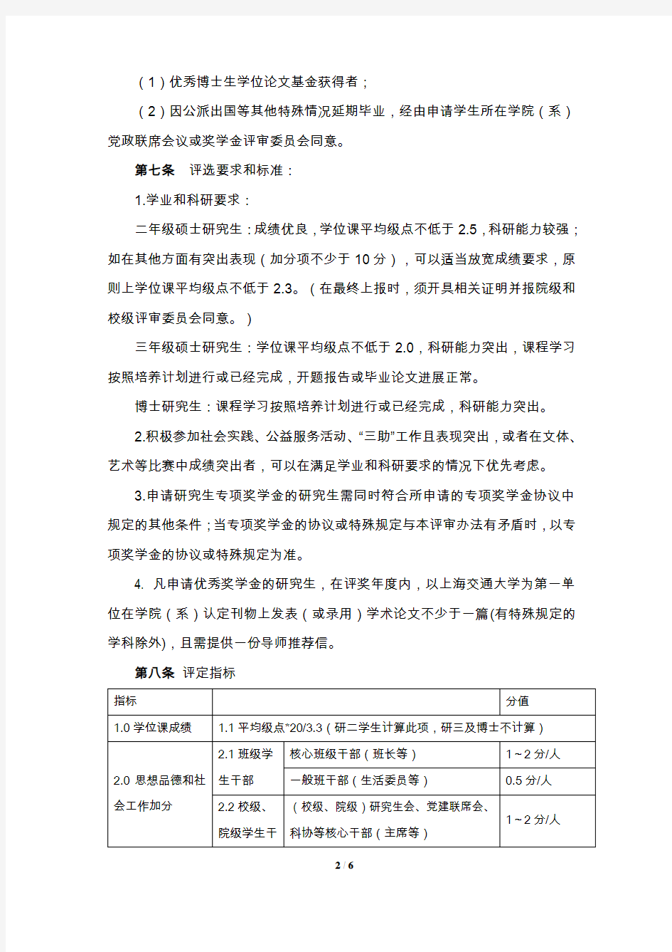 上海交通大学电院研究生专项奖学金优秀奖学金评选办法