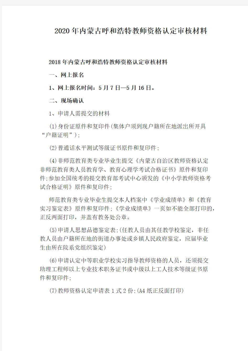 2020年内蒙古呼和浩特教师资格认定审核材料