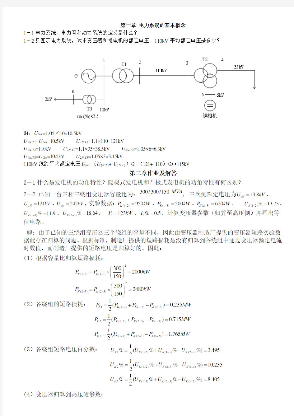 (完整版)电力系统稳态分析部分习题答案