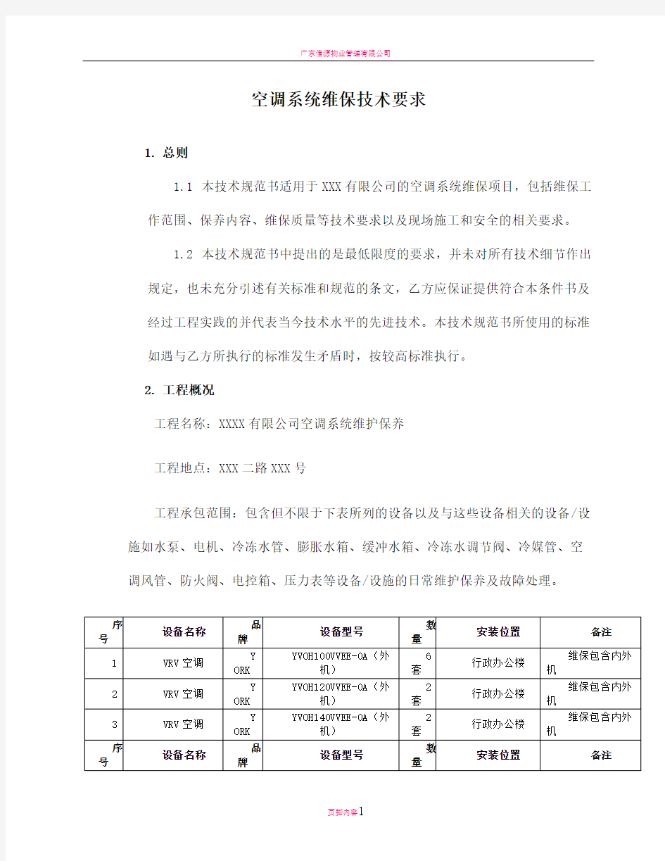 空调系统维保技术要求(推荐模板)