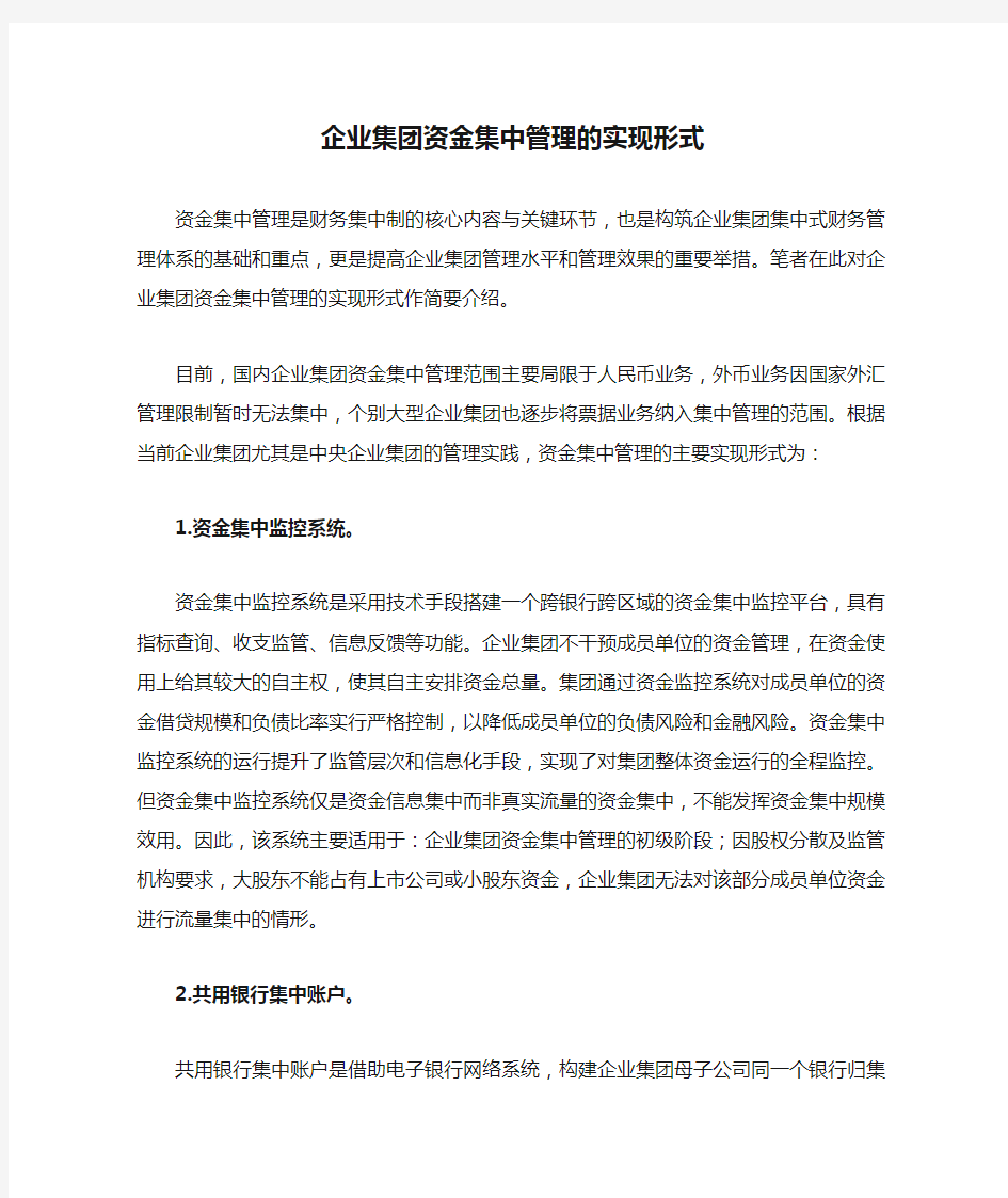 企业集团资金集中管理的实现形式