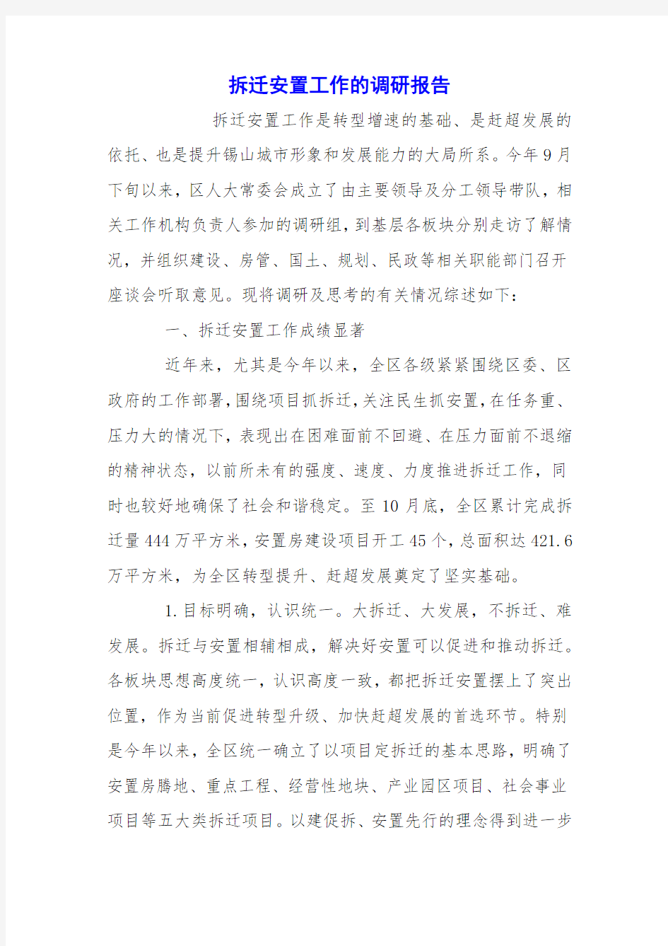 拆迁安置工作的调研报告