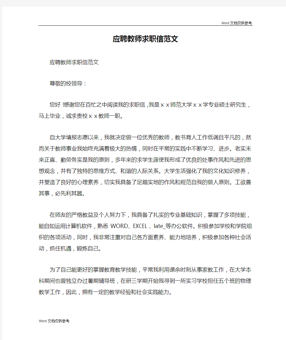 应聘教师求职信范文