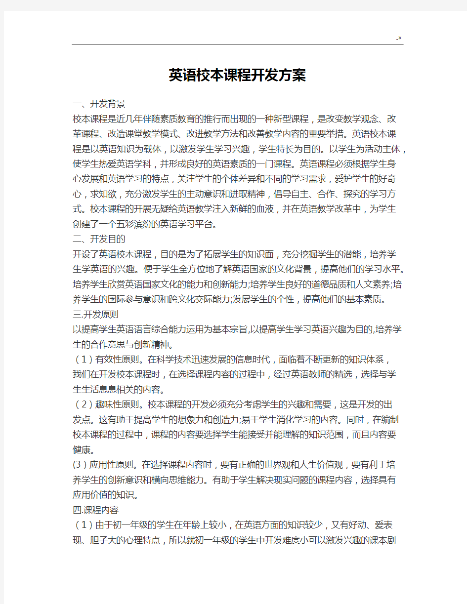 英语校本课程开发方案计划