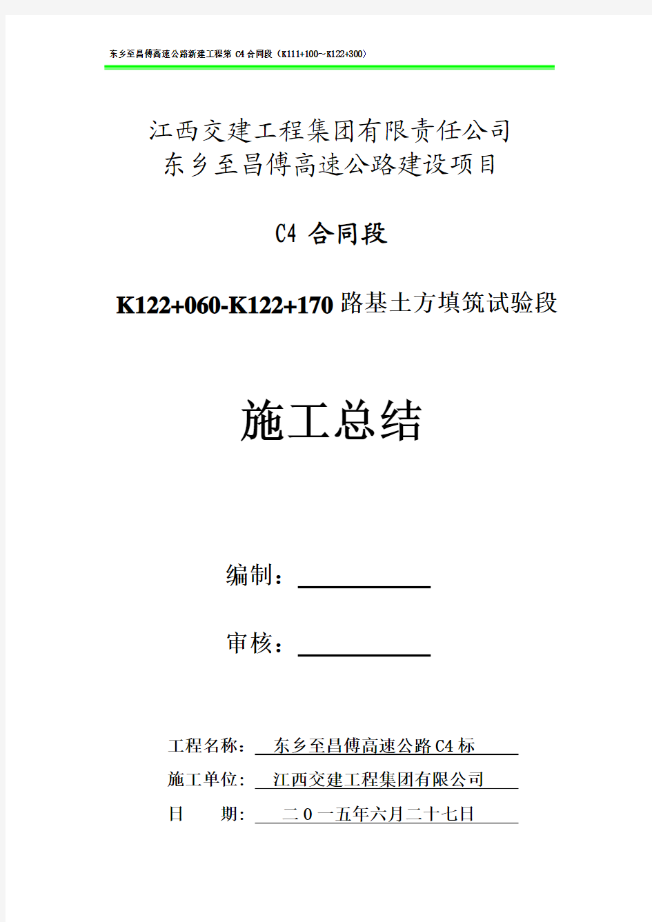 K122+060-K122+170路基土方填筑总结(新)