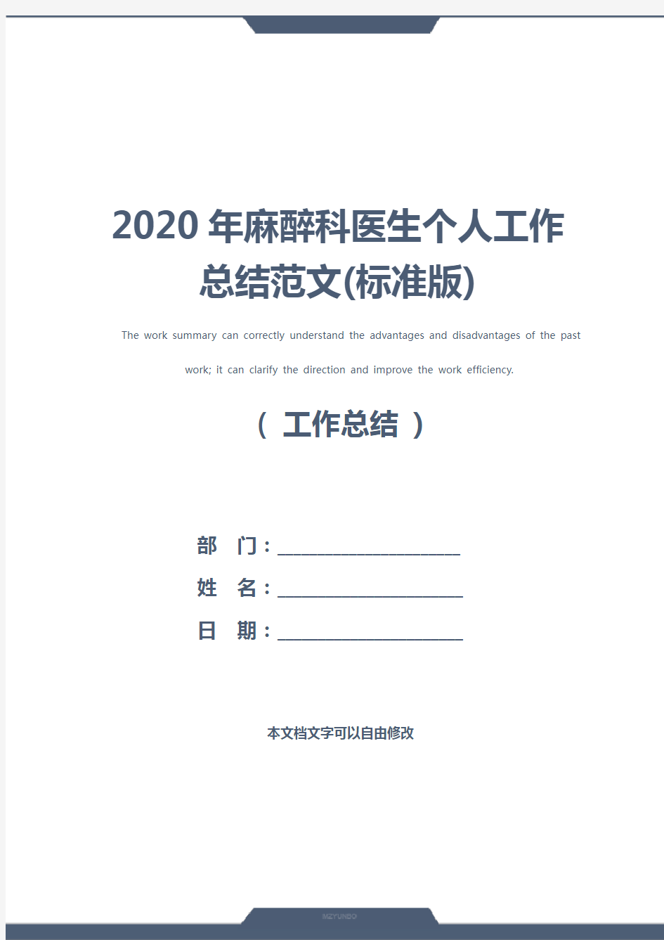 2020年麻醉科医生个人工作总结范文(标准版)