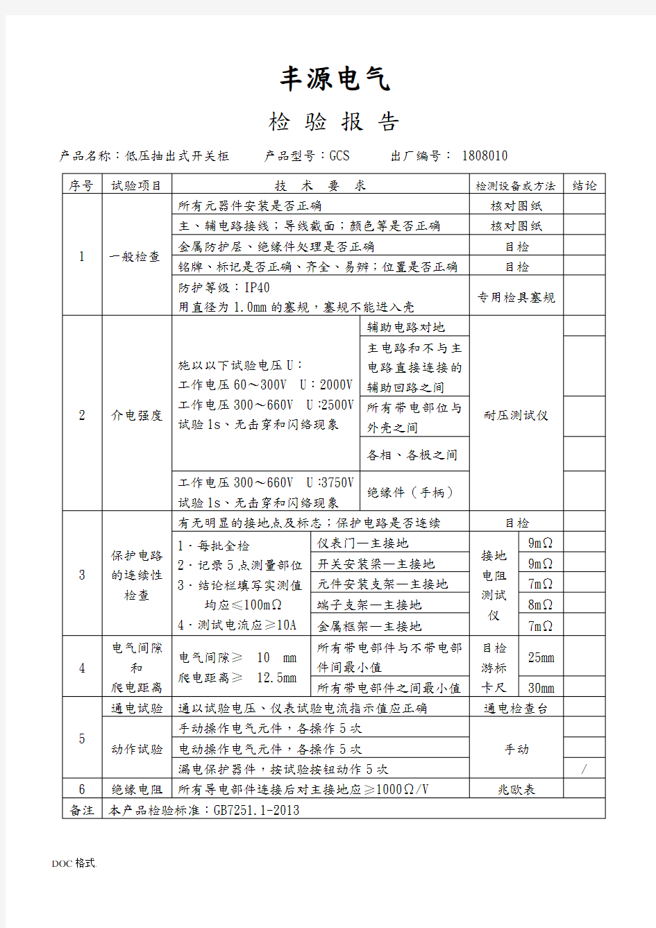 低压配电柜检验报告