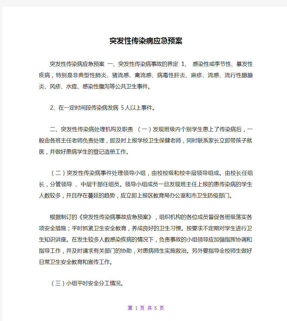 突发性传染病应急预案