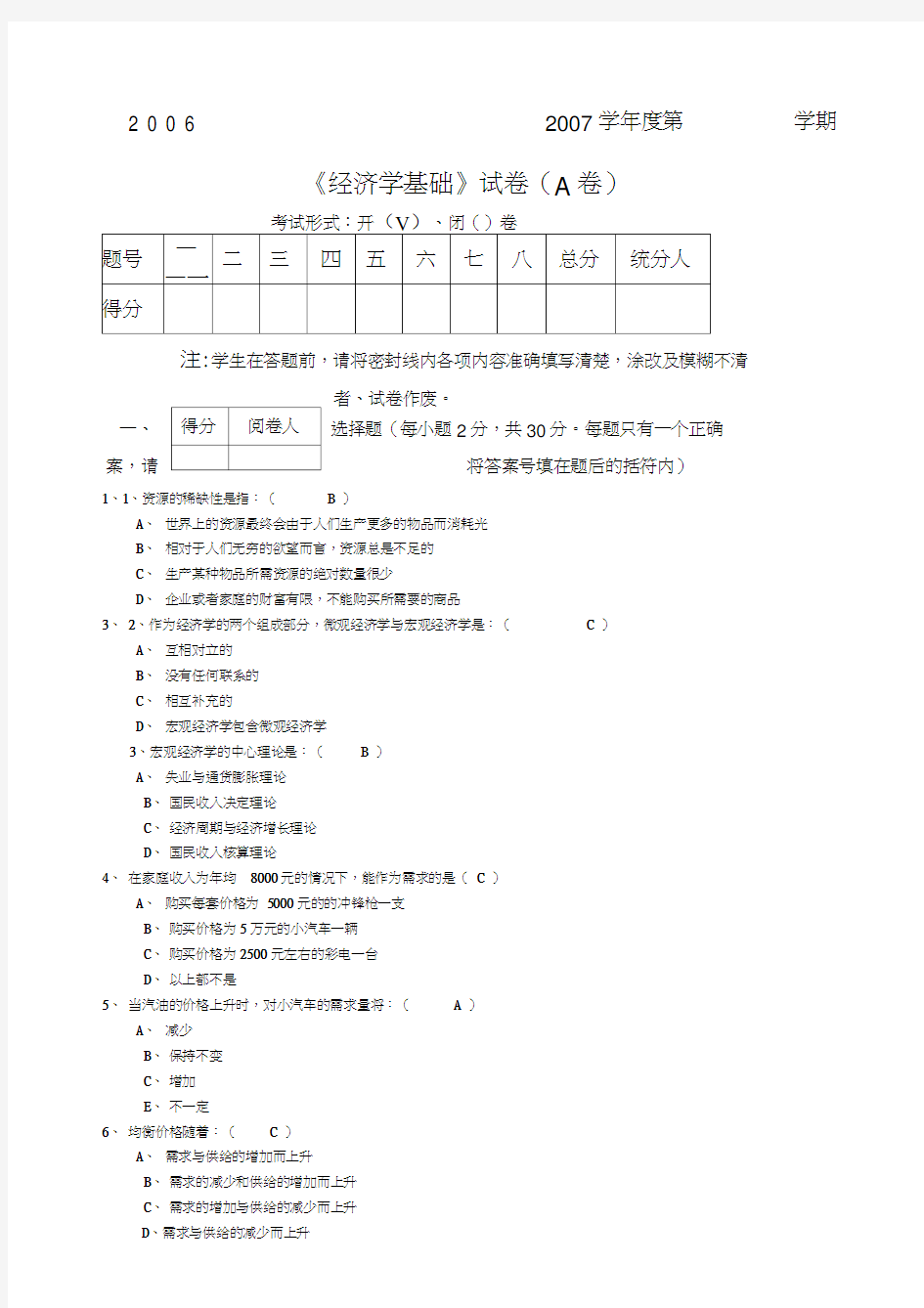 经济学基础试题及参考答案汇总