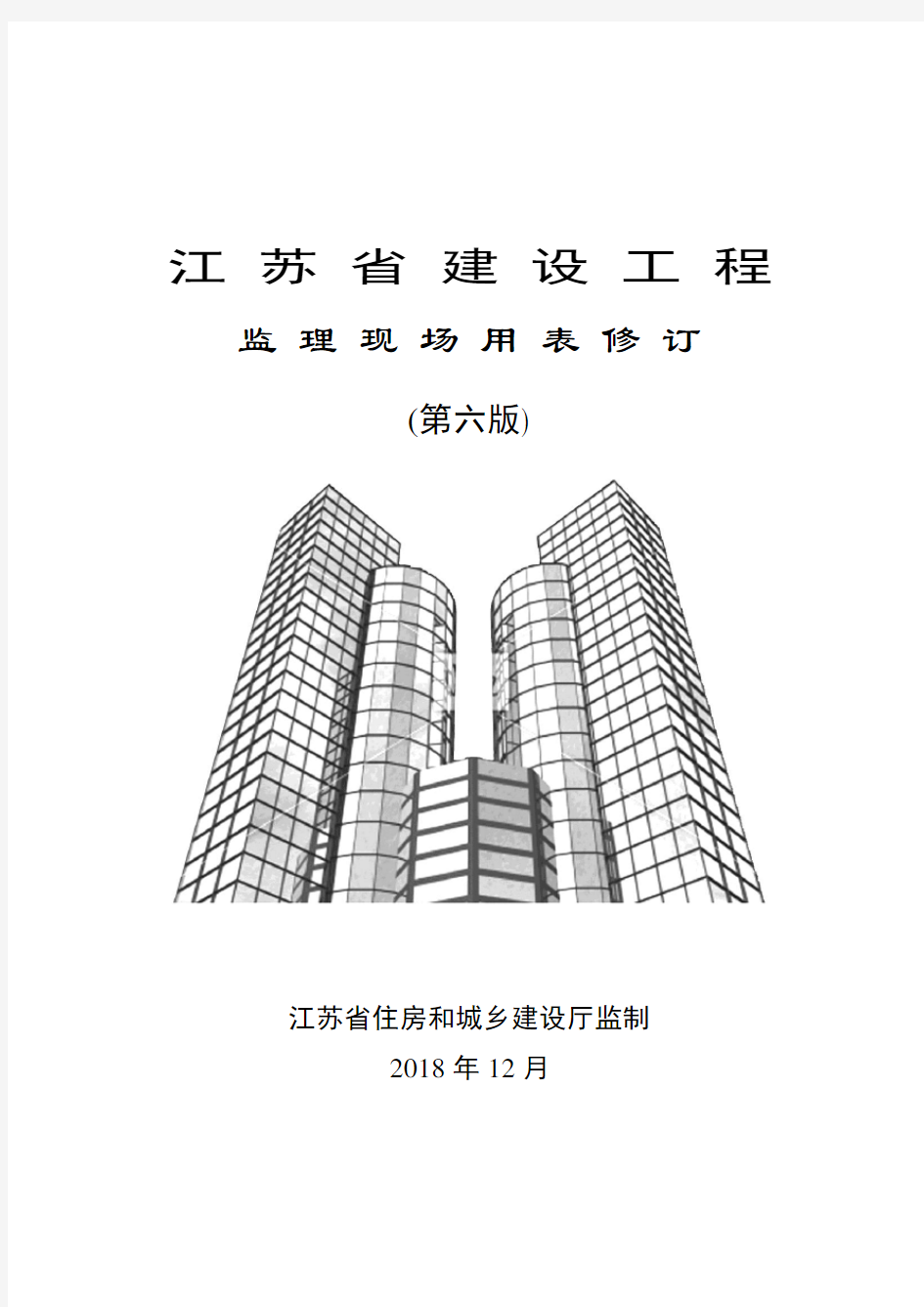 (第六版)江苏省建设工程监理现场用表