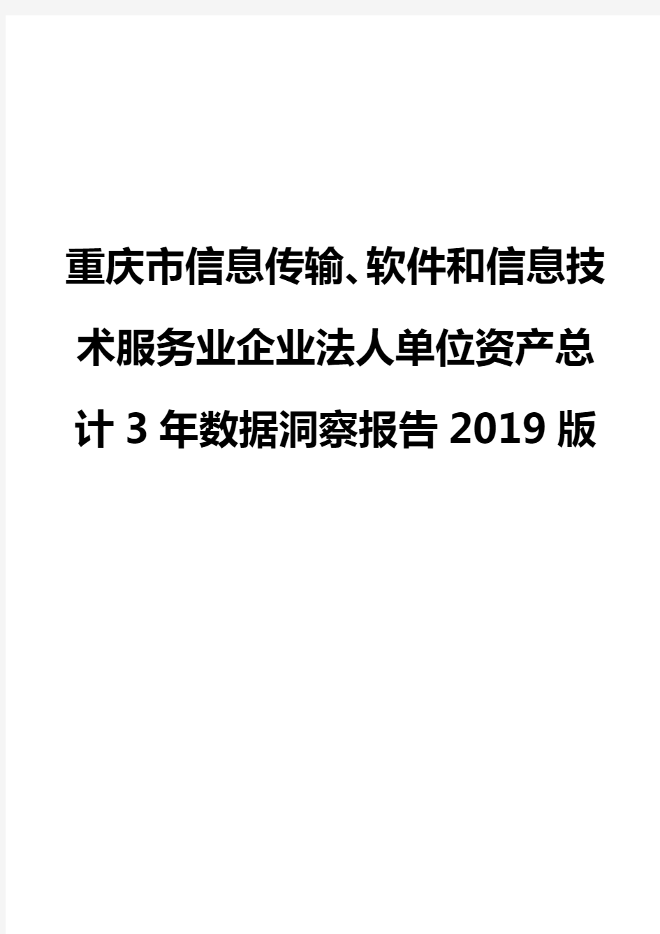 重庆市信息传输、软件和信息技术服务业企业法人单位资产总计3年数据洞察报告2019版
