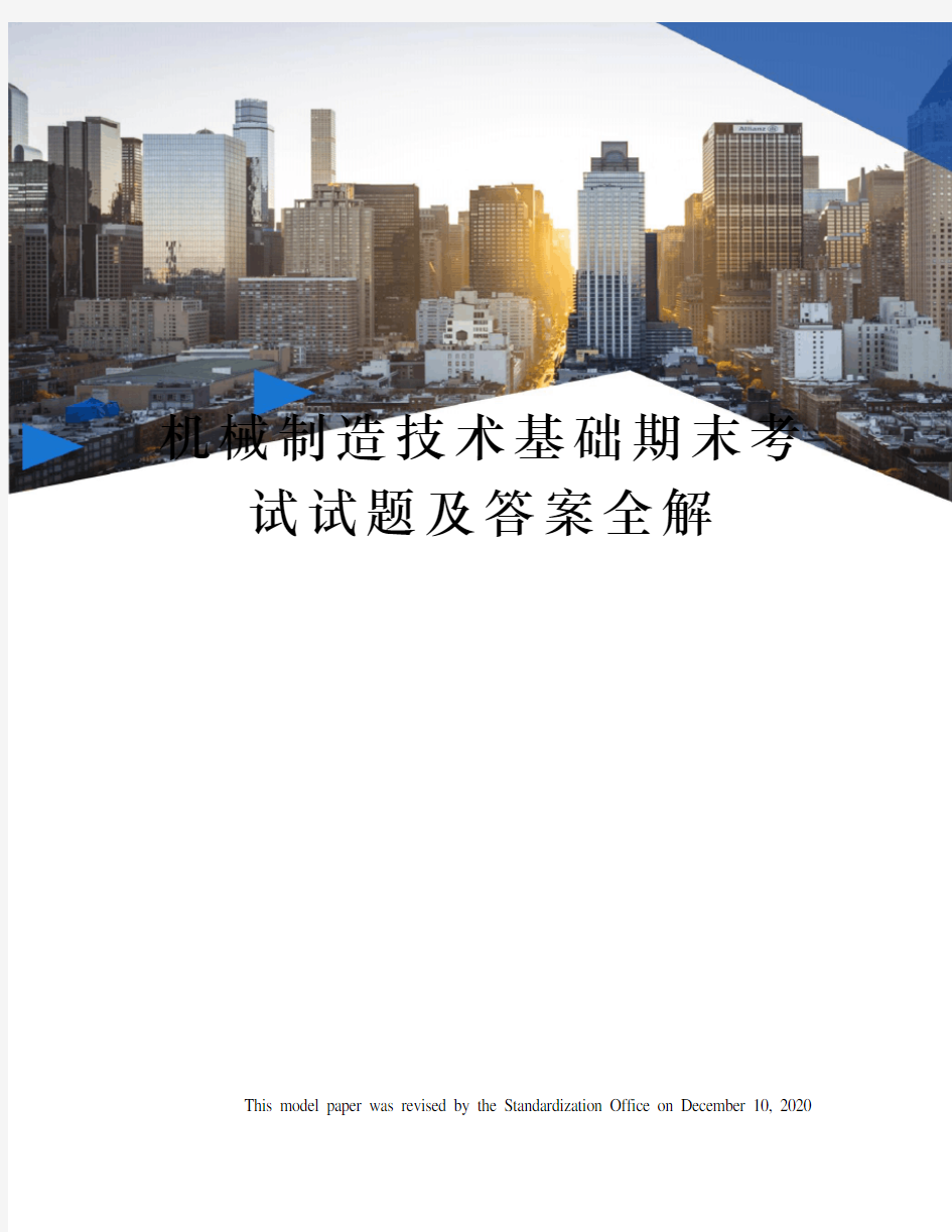 机械制造技术基础期末考试试题及答案全解