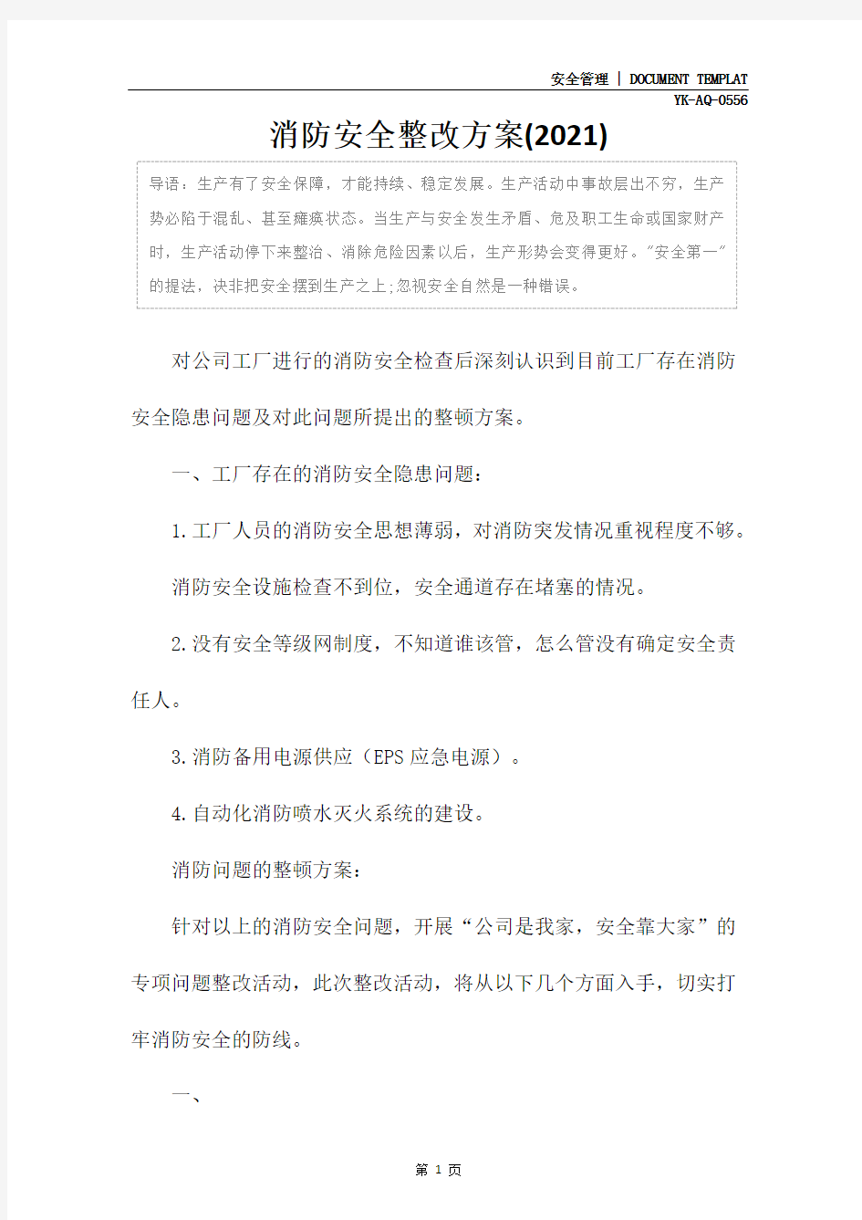 消防安全整改方案(2021)